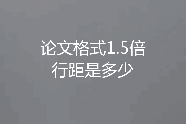 论文格式1.5倍行距是多少