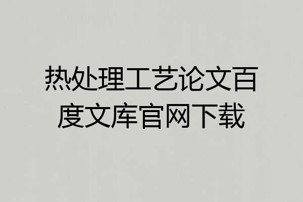 热处理工艺论文百度文库官网下载