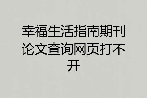 幸福生活指南期刊论文查询网页打不开