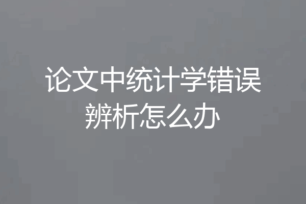 论文中统计学错误辨析怎么办