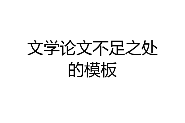 文学论文不足之处的模板