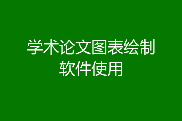 学术论文图表绘制软件使用