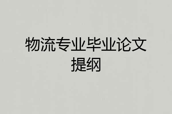 物流专业毕业论文提纲