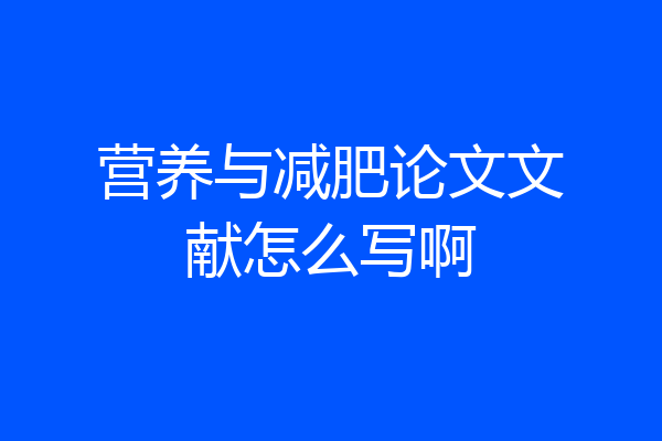 营养与减肥论文文献怎么写啊