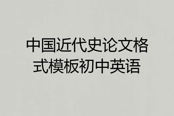 中国近代史论文格式模板初中英语