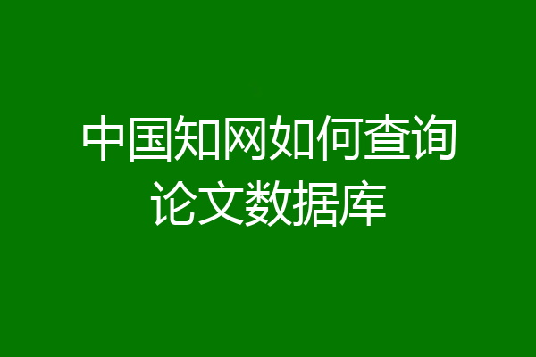 中国知网如何查询论文数据库
