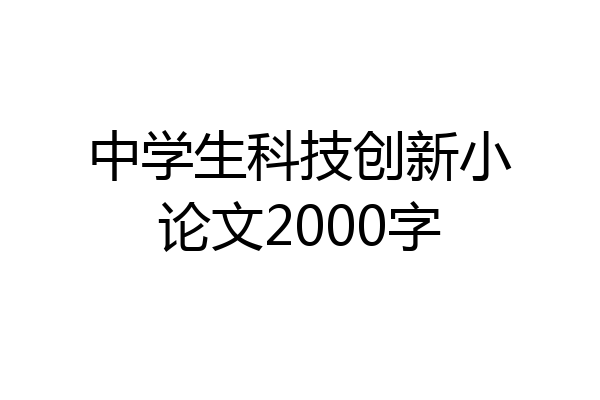 中学生科技创新小论文2000字