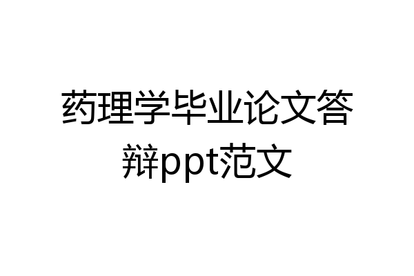 药理学毕业论文答辩ppt范文