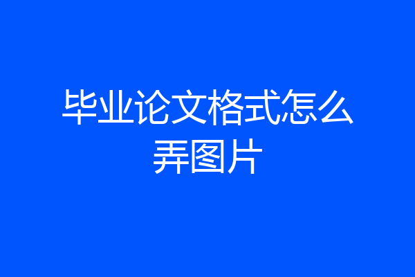 毕业论文格式怎么弄图片
