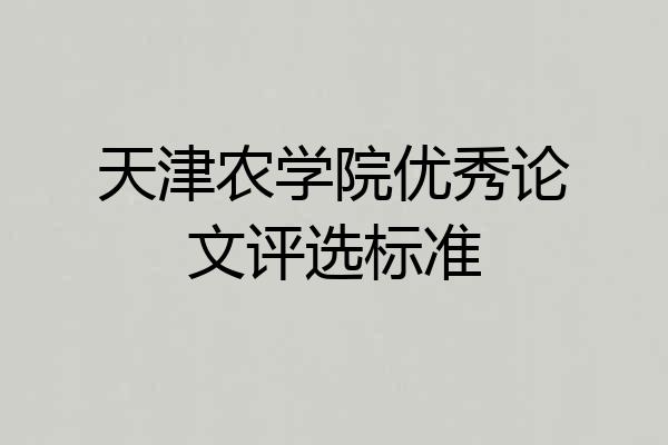 天津农学院优秀论文评选标准