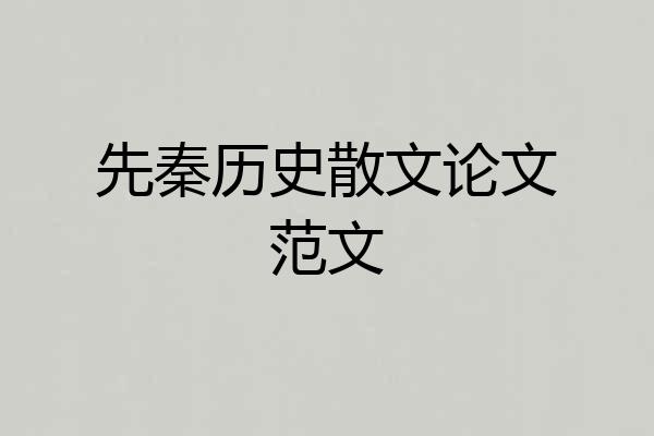 先秦历史散文论文范文