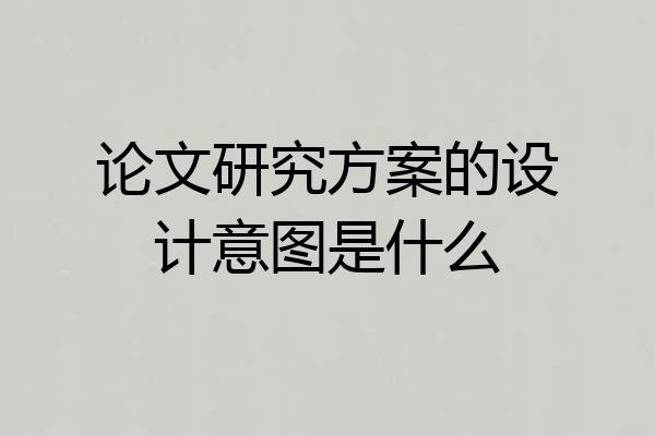 论文研究方案的设计意图是什么