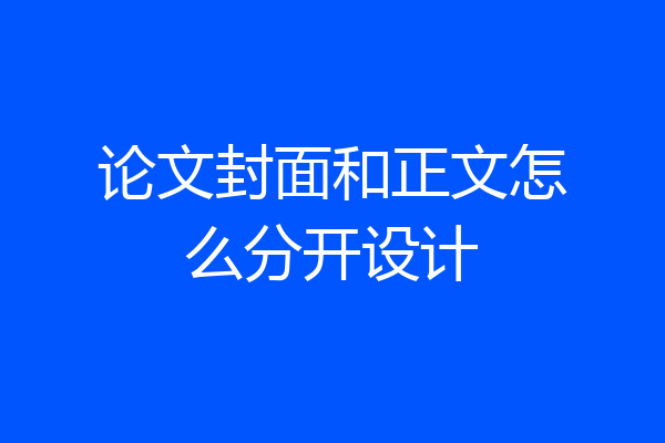 论文封面和正文怎么分开设计
