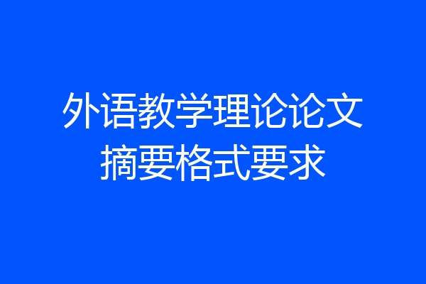 外语教学理论论文摘要格式要求