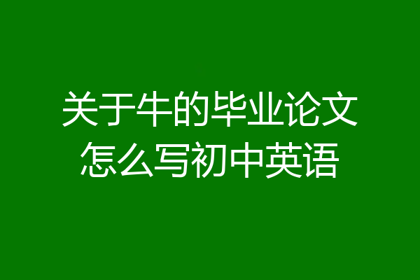 关于牛的毕业论文怎么写初中英语