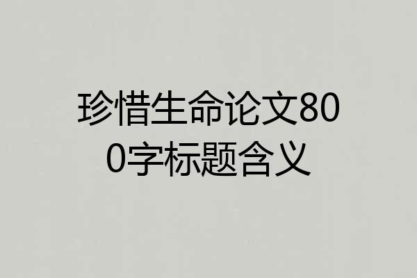 珍惜生命论文800字标题含义