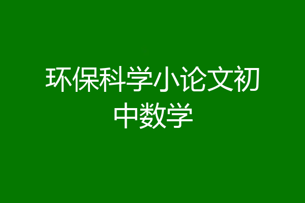 环保科学小论文初中数学