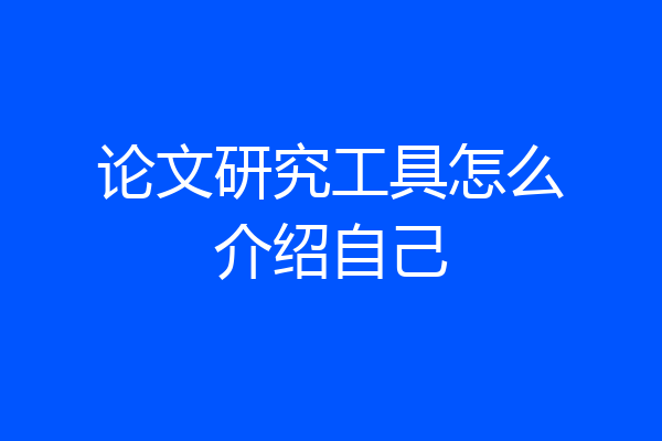 论文研究工具怎么介绍自己
