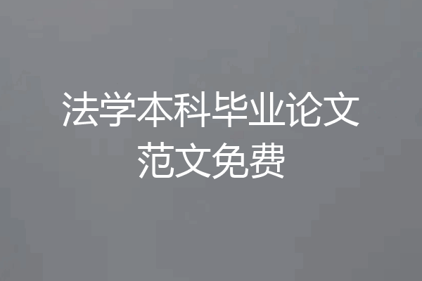 法学本科毕业论文范文免费