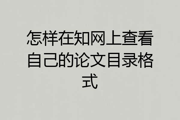怎样在知网上查看自己的论文目录格式