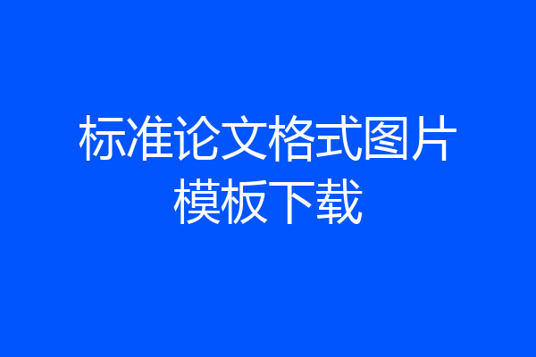 标准论文格式图片模板下载