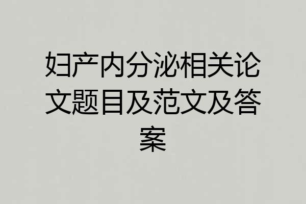 妇产内分泌相关论文题目及范文及答案