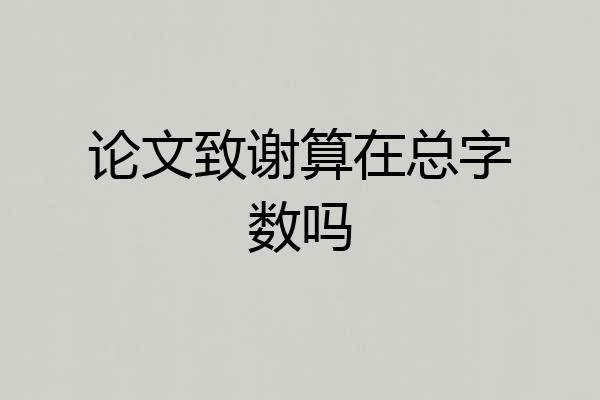 论文致谢算在总字数吗