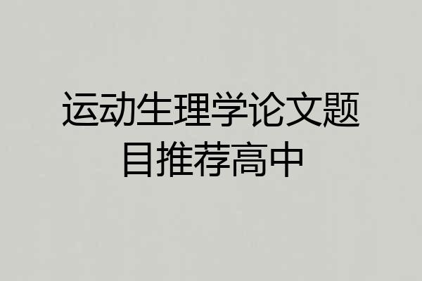 运动生理学论文题目推荐高中