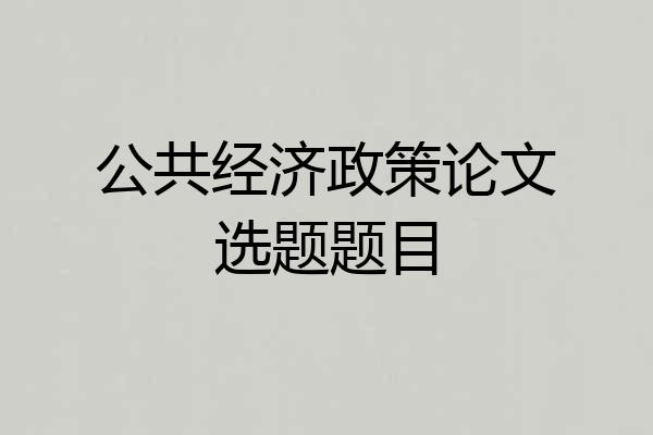 公共经济政策论文选题题目