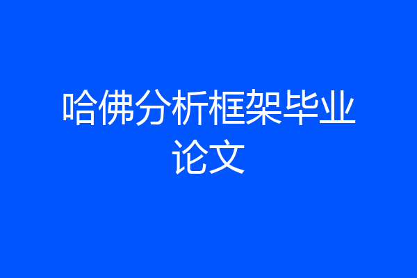 哈佛分析框架毕业论文