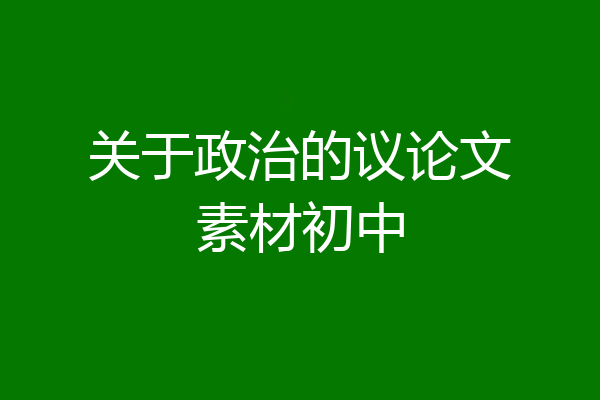 关于政治的议论文素材初中