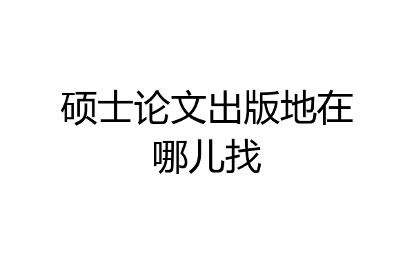硕士论文出版地在哪儿找