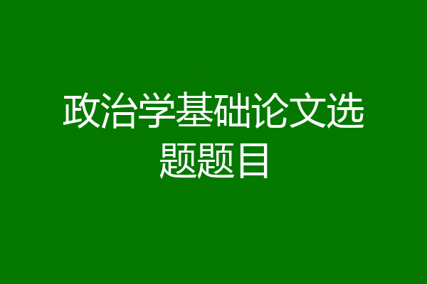 政治学基础论文选题题目