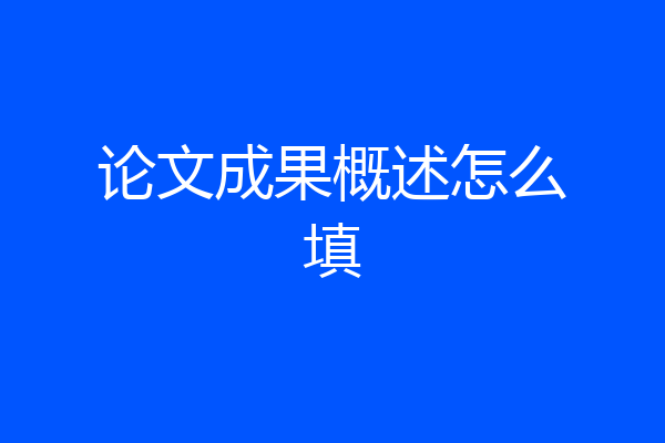论文成果概述怎么填