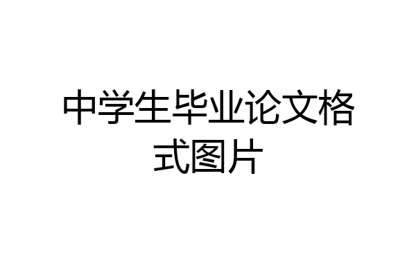 中学生毕业论文格式图片