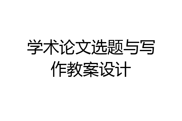学术论文选题与写作教案设计
