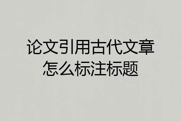 论文引用古代文章怎么标注标题