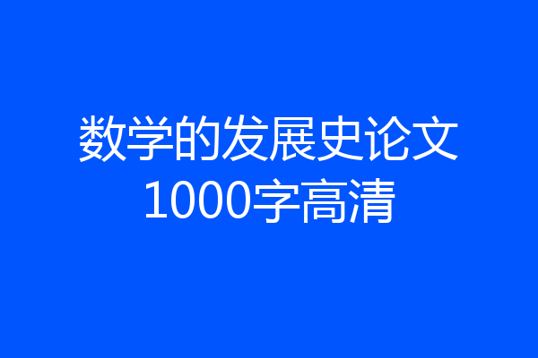 数学的发展史论文1000字高清