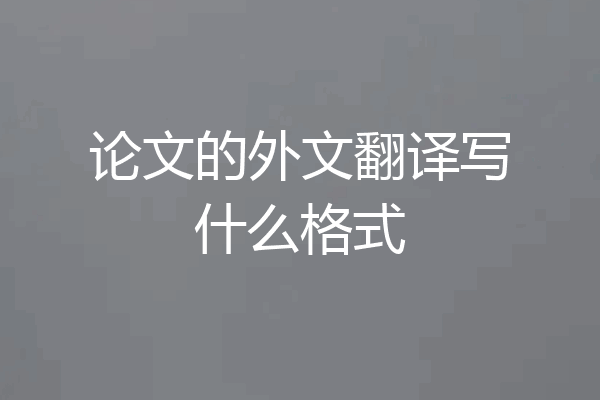 论文的外文翻译写什么格式