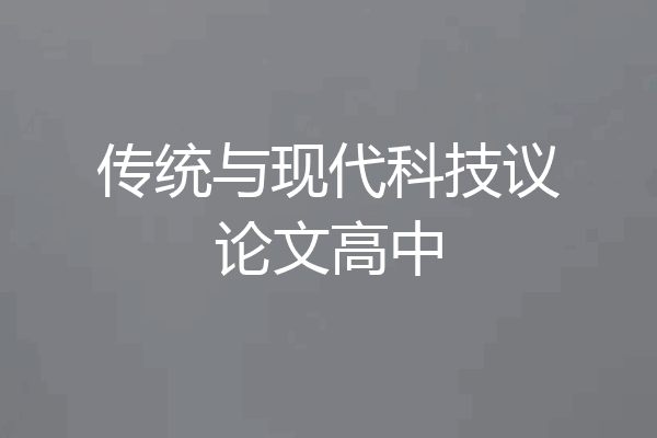 传统与现代科技议论文高中