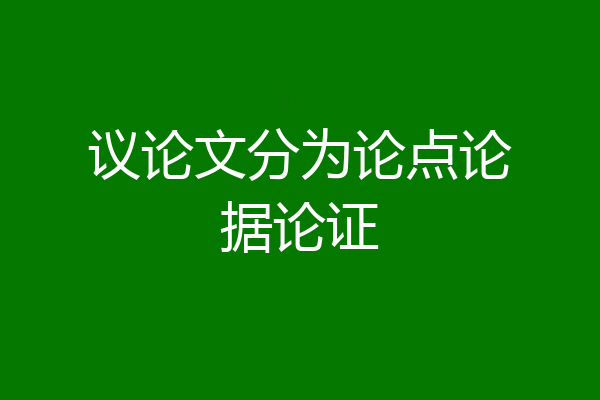 议论文分为论点论据论证