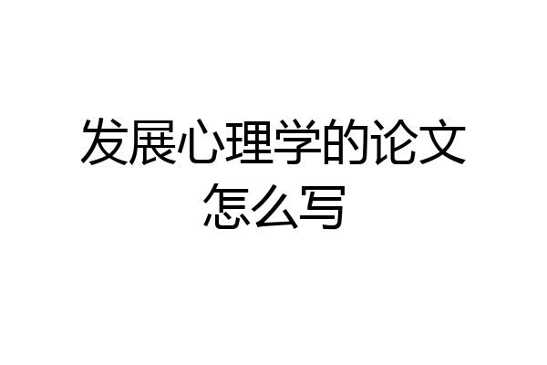 发展心理学的论文怎么写