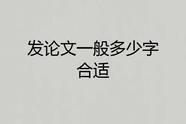 发论文一般多少字合适