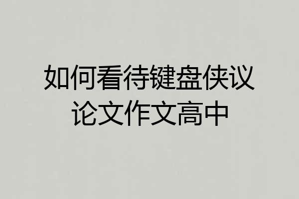 如何看待键盘侠议论文作文高中