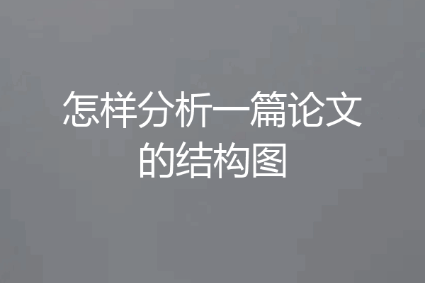 怎样分析一篇论文的结构图