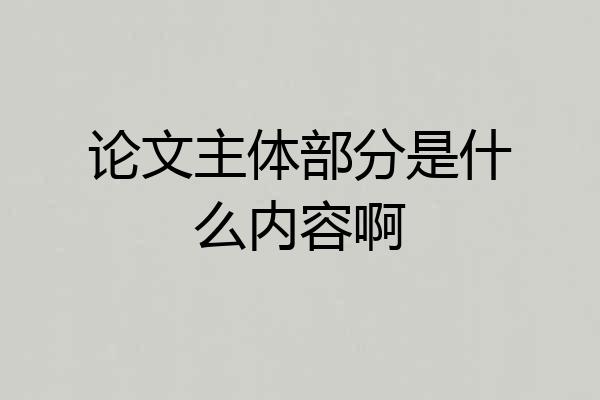 论文主体部分是什么内容啊