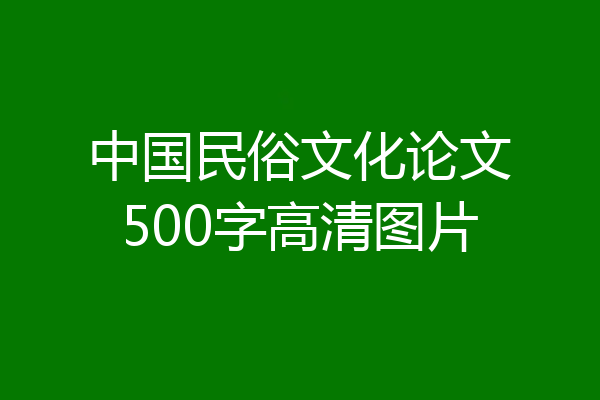 中国民俗文化论文500字高清图片