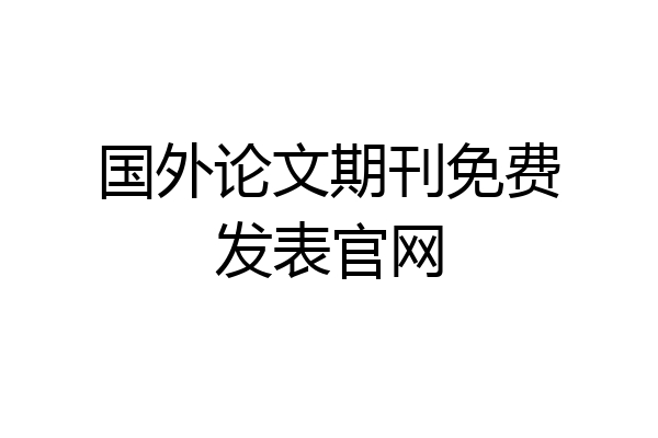 国外论文期刊免费发表官网