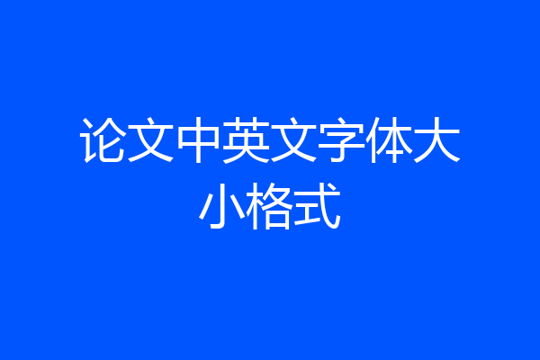 论文中英文字体大小格式