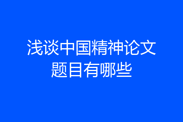 浅谈中国精神论文题目有哪些